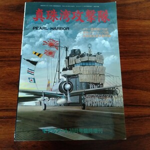 B298 真珠湾攻撃隊 PEARL HARBOR モデルアート10月号臨時増刊 平成3年 本 雑誌