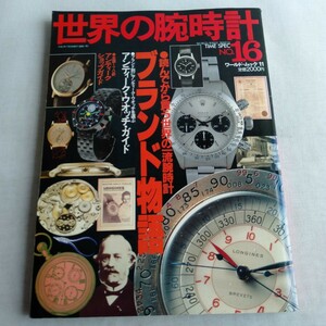 R212 世界の腕時計 No. 16 ワールド ムック11 平成5年 本 雑誌