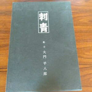 B328 刺青 彫士 大門平八郎 大門彫の作品集 本 雑誌