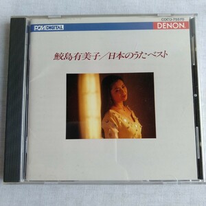 T280 鮫島有美子/日本のうたベスト CD ケース状態 A