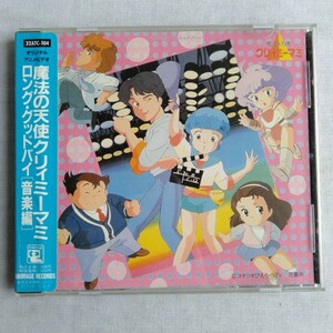 T296 魔法の天使クリィミーマミ ロング・グッドバイ 音楽編 太田貴子 アニメ CD ケース状態A