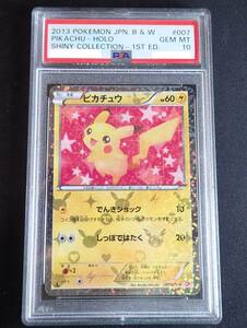 【PSA10】ピカチュウ 007/020 シャイニーコレクション ポケモンカード PSA鑑定品 グレード10 美品 【1円スタート】 送料無料