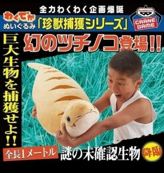 わくでかぬいぐるみ　珍獣捕獲シリーズ　幻のツチノコ　BIG