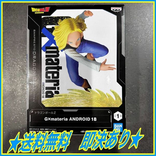 ★送料無料★ ドラゴンボールZ G×materia ANDROID 18 フィギュア 人造人間18号 ジーマテリア DRAGON BALL figure プライズ バンプレスト