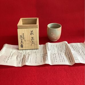 萩 湯呑 十三代目 田原陶兵衛 【新品未使用】