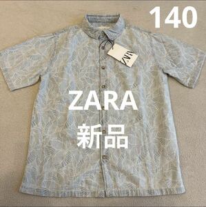 【新品タグ付】ザラ ZARA キッズ 半袖シャツ ブルー 130 135 140