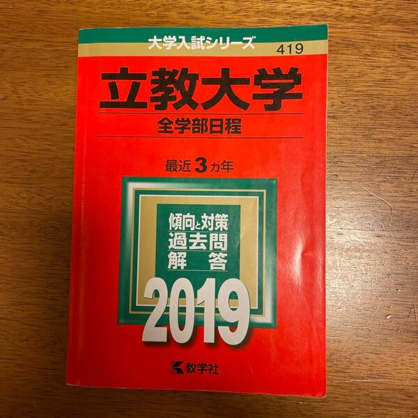 赤本　2019 立教大学