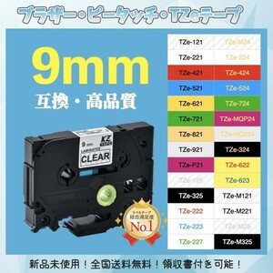 ブラザー brother ピータッチ TZe互換テープ9mmＸ8m 透明黒2個