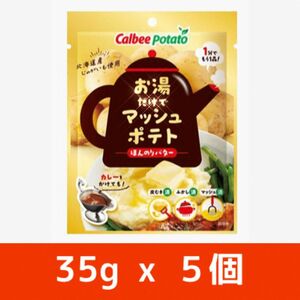 9【５個】カルビー　お湯だけでマッシュポテト　ほんのりバター　35g x ５個