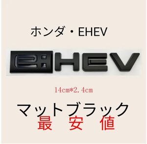 ホンダ　eHEV エンブレム マットブラック　ハイブリッド用