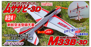 新航空法登録不要　100グラム以下　スモール3Dアクロ機　M33B-3D ムササビ-3D EPPキット　クロネコ又は定形外選択可　a-space