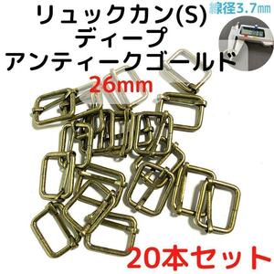 リュックカン(S)26mmディープアンティークゴールド20【RKS26D20】③