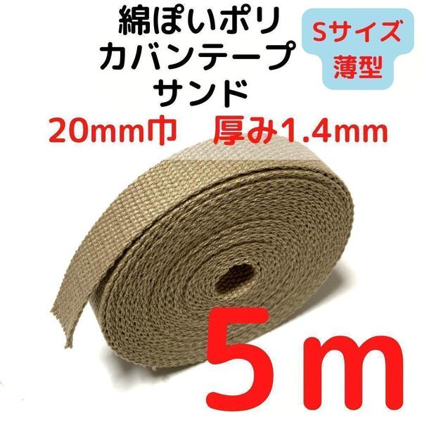 カバンテープ20mm(S)サンド5M綿ぽポリアクリルテープ風【KTS20S5】④