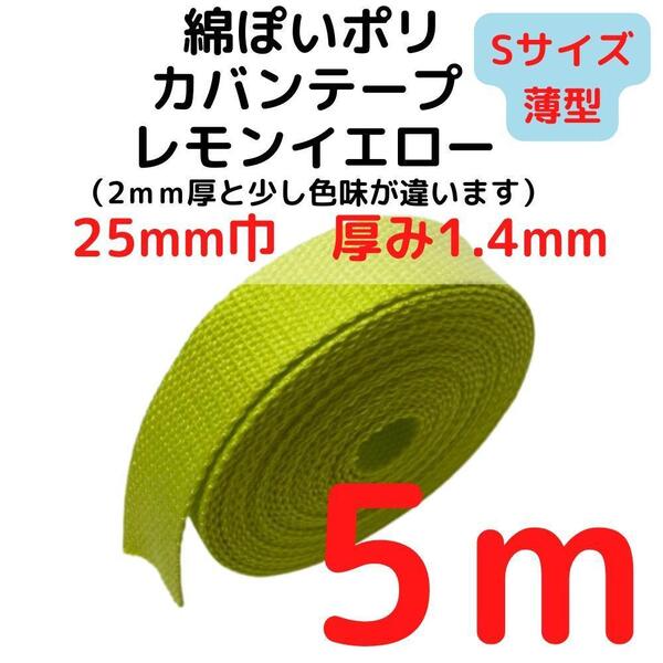 カバンテープ25mm(S)レモンイエロー5M綿ぽいポリ【KTS25LY5】