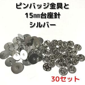 ピンバッジ金具と15mm台針30セット【P15S30】シルバー留め具