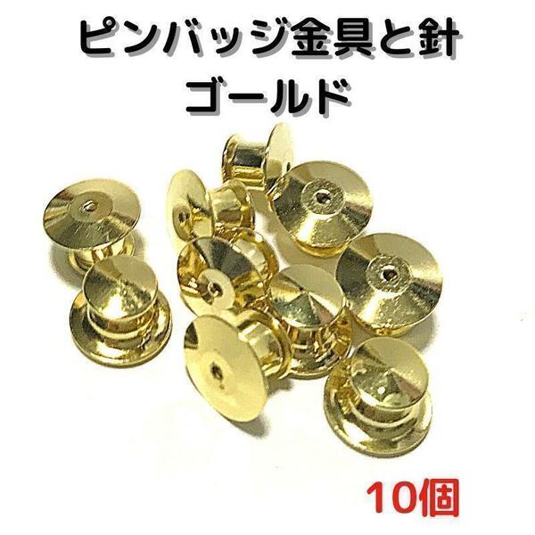 高級ピンバッジ金具留め具と針　ゴールド10個【PT10G】②