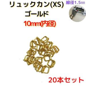 リュックカン(XS)10mm ゴールド 20個【RKXS10G20】