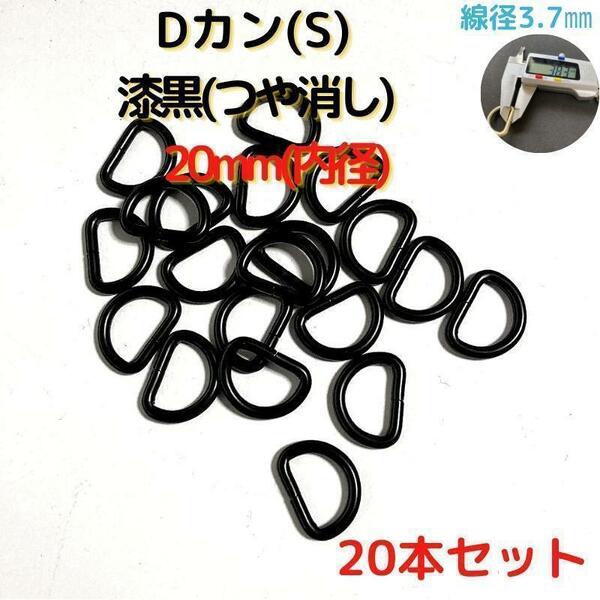 Dカン(S) 20mm 漆黒(つや消し) 20本セット【DKS20M20】③