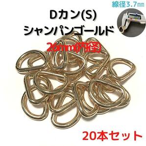 Dカン(S) 26mm シャンパンゴールド 20本セット【DKS26C20】①