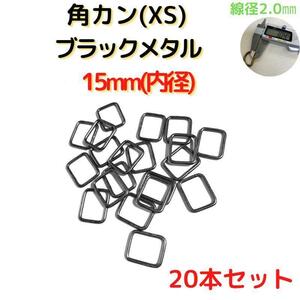 角カン(XS)15mmブラックメタル20個【KKXS15B20】