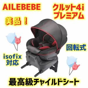 【美品】エールベベ チャイルドシート クルット4iプレミアム