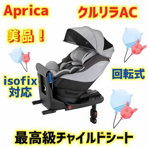 【美品】アップリカ チャイルドシート クルリラプレミアムAC★