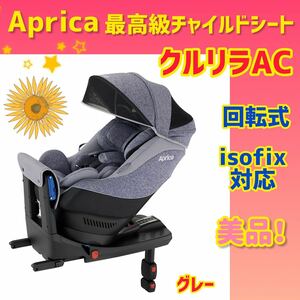 【美品】アップリカ チャイルドシート クルリラプレミアムAC ISOFIX