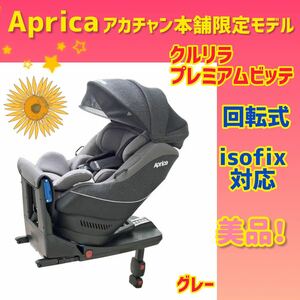 【美品】アップリカ チャイルドシート クルリラプレミアムビッテ isofix