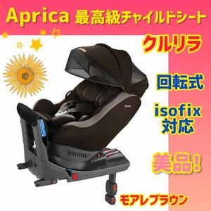 【美品】アップリカ チャイルドシート クルリラ isofix 回転式