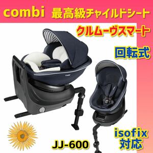 【美品】コンビ チャイルドシート クルムーヴスマートisofix jj-600