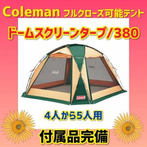 【美品】コールマン テント ドームスクリーンタープ380 ★状態良好★