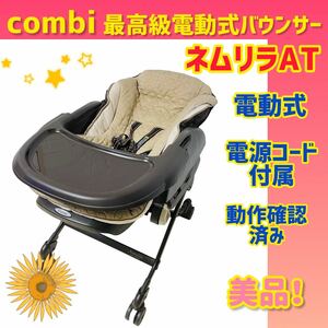 【combi】電動バウンサー ネムリラAT バウンサー オートスウィング 美品