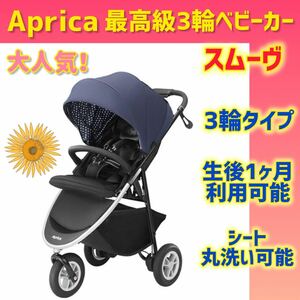 【Aprica】アップリカベビーカー スムーヴAB ★3輪バギー★