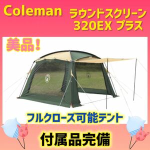 【美品】コールマン テント ラウンドスクリーン320EXプラス