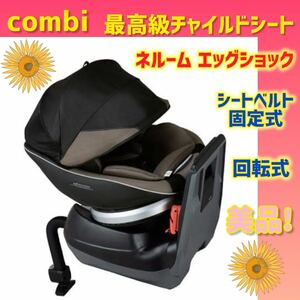 【美品】コンビ チャイルドシート ネルーム エッグショック チタングレー