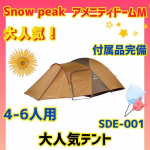 【美品】スノーピーク テント アメニティードームM SDE-001 snow peak 