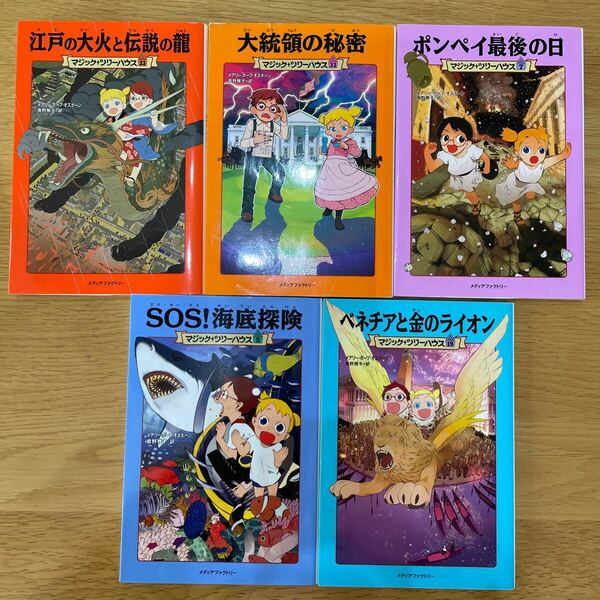 マジックツリーハウス　5冊 ユーズド美品　送料無料