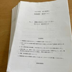 鉄緑会　2023年度　高3物理B 発展講座 復習テストNo.1〜No.24 問題&模範解答セット　ユーズド　送料無料