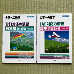 大学への数学 新訂版　1対1シリーズ　数Ⅲ 曲線・複素数編　＆微積分編　2冊セット　美品