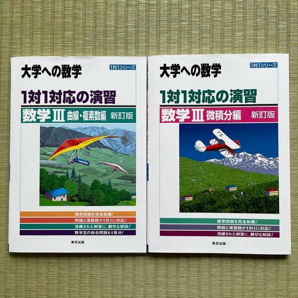 大学への数学 新訂版　1対1シリーズ　数Ⅲ 曲線・複素数編　＆微積分編　2冊セット　美品