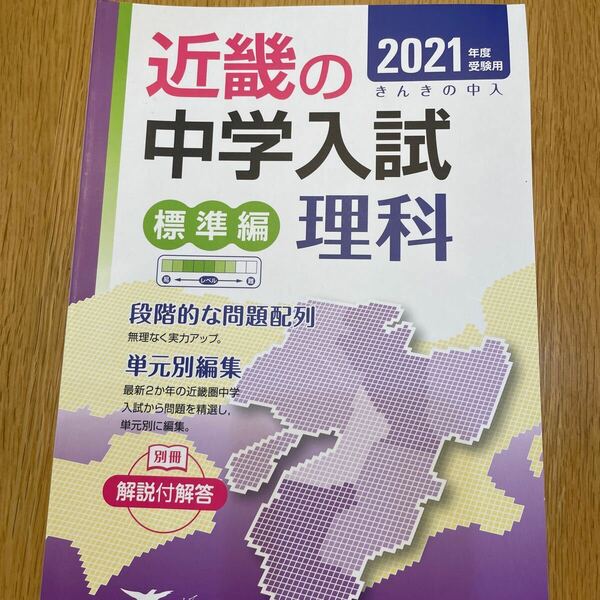 近畿の中学入試 中学受験 標準編 2021年　理科