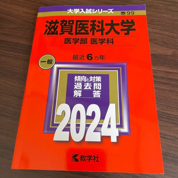 滋賀医科大学 医学部 医学科 2024年版