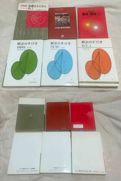 【匿名送料無料】即決【計6冊】解法の手びき 矢野健太郎 科学新興社 基礎解析/代数幾何/数学I★フォーカス微分積分 啓林館 etc★昭和レトロ