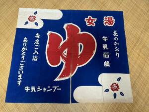 昭和レトロ/温泉のれん　銭湯のれん/牛乳石鹸 牛乳シャンプー/ 『ゆ』　非売品　銭湯　お風呂屋さん