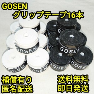 GOSENグリップテープ白黒16本