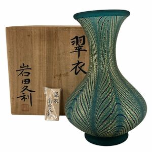 1円スタート　未使用級　岩田久利 造　翠衣花瓶　共箱　骨董　ガラス硝子　花瓶　花器　花生　花入　壷　飾壷