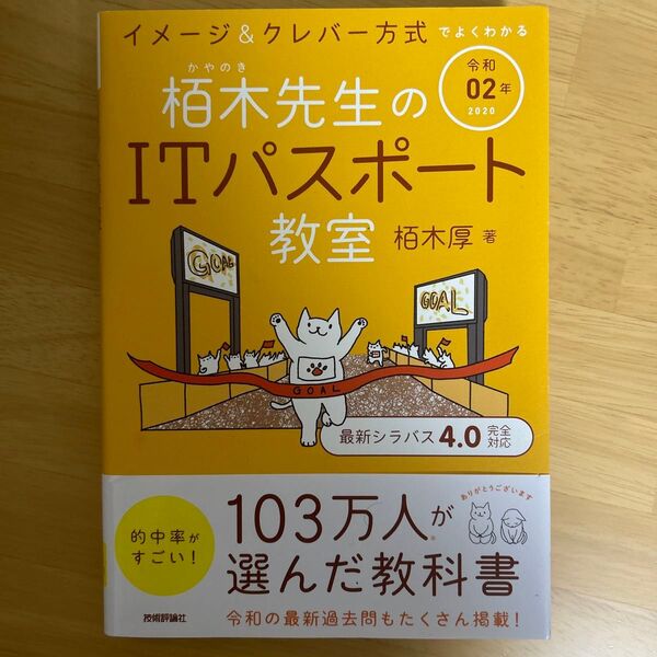 栢木先生のITパスポート教室 イメージ&クレバー方式でよくわかる 令和02年 (イメージ&クレバー方式でよくわかる) 栢木厚/著