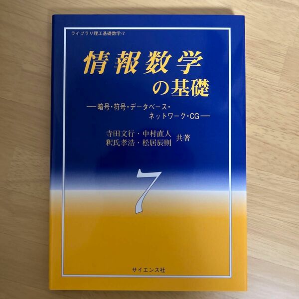 情報数学の基礎　暗号・符号・データベース・ネットワーク・ＣＧ （ライブラリ理工基礎数学　７） 寺田文行／〔ほか〕共著