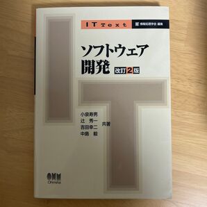 ソフトウェア開発 (IT Text) (改訂2版) 小泉寿男/共著 辻秀一/共著 吉田幸二/共著 中島毅/共著