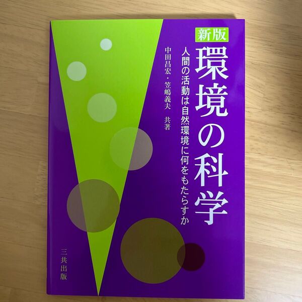 環境の科学 人間の活動は自然環境に何をもたらすか (新版) 中田昌宏/共著 笠嶋義夫/共著